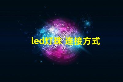 led灯珠 连接方式